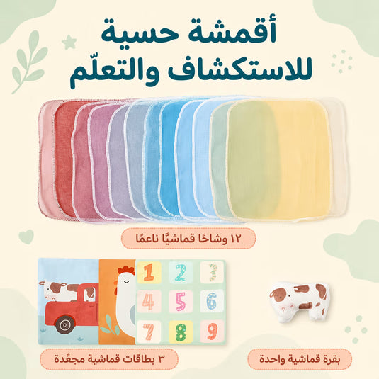 أقمشة حسية ملونة بملامس متنوعة مع بطاقات قماشية ودمية بقرة
