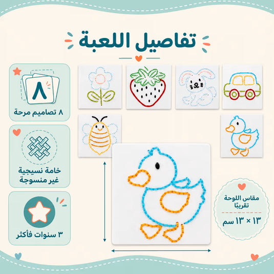 تفاصيل مجموعة خيوطي الأولى مع لوحة البطة والخيوط والإبر وبطاقات التطريز