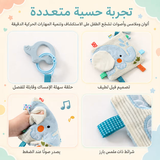 كتاب الفيل الحسي القماشي للرضّع
