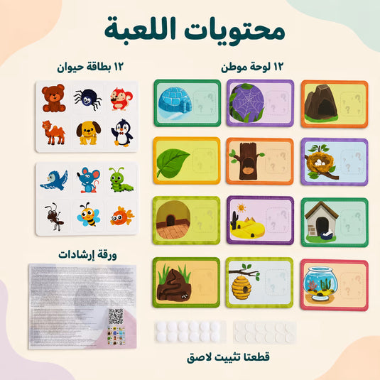 لعبة مَن يعيش هنا؟ لمطابقة الحيوانات ببيوتها – 27 قطعة