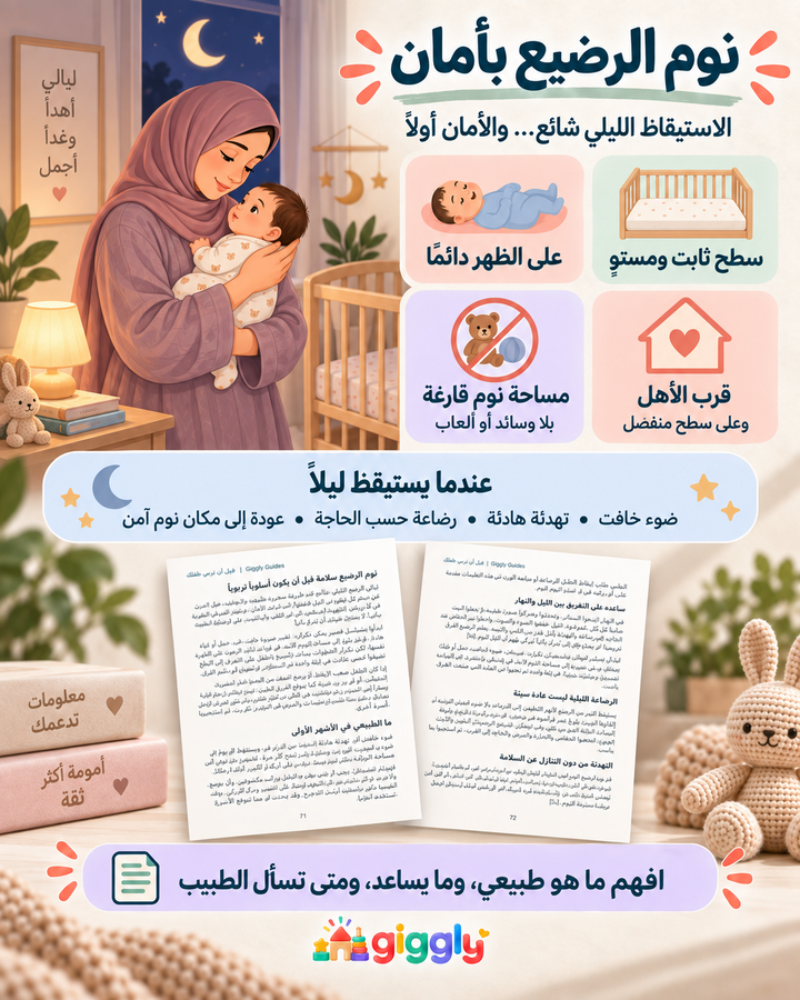 نوم الرضيع بأمان