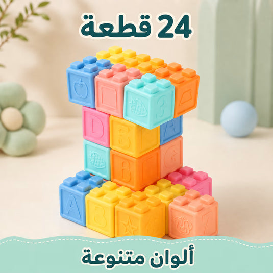 مجموعة من 24 مكعب بناء ناعم بألوان متنوعة