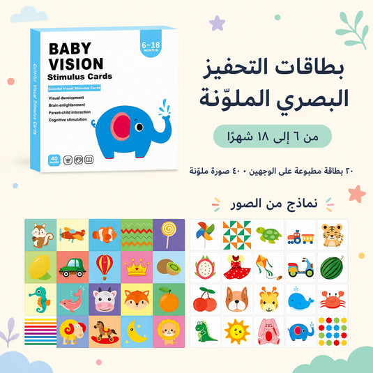 بطاقات التحفيز البصري للأطفال – اختر المرحلة العمرية