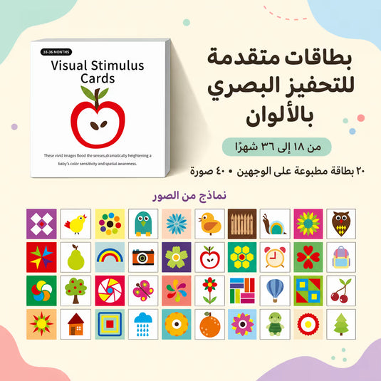 بطاقات التحفيز البصري للأطفال – اختر المرحلة العمرية