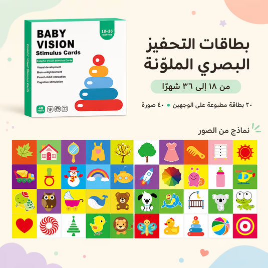 بطاقات التحفيز البصري للأطفال – اختر المرحلة العمرية
