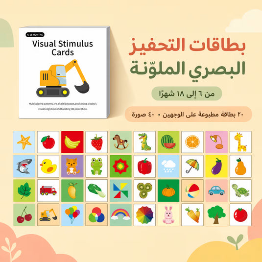 بطاقات التحفيز البصري للأطفال – اختر المرحلة العمرية
