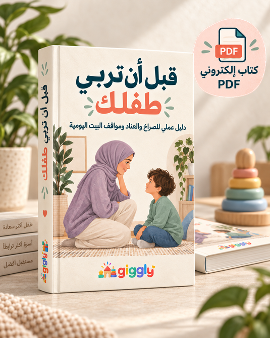 كتاب قبل أن تربي طفلك بصيغة إلكترونية PDF من Giggly